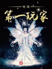 《地球第一玩家》作者:十曜