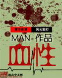 《血性》作者:MAN