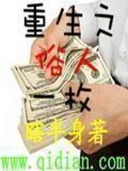 《重生之俗人一枚》作者:瞎半身