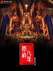 《崇祯八年》作者:我爱肥猪猪