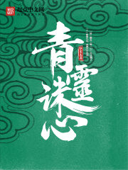 《青灵诛心》作者:红尘志异
