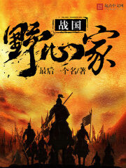 《战国野心家》作者:最后一个名