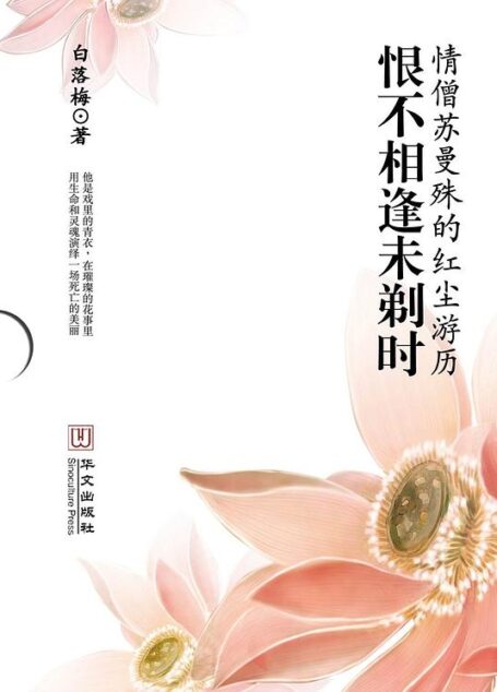 《恨不相逢未剃时》作者:白落梅