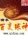 《百变球神》作者: 晴丰