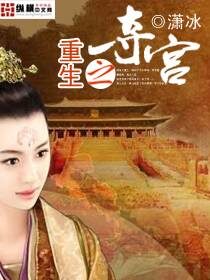 《重生之侧妃夺宫》作者：潇冰