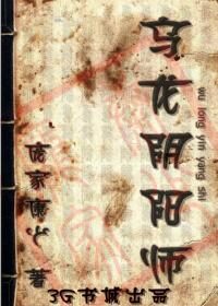 《乌龙阴阳师》作者:庞家康少