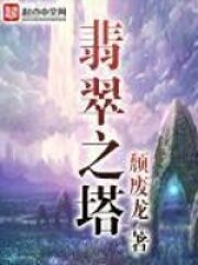 《翡翠之塔》作者:颓废龙
