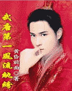 《武唐第一风流纨绔》作者:黄昏前面