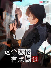 《这个大佬有点苟》作者:半步沧桑