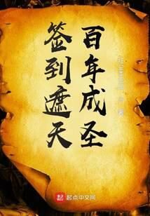 《签到遮天百年成圣》作者:红尘本无仙