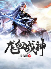 《龙血战神》作者:风青阳
