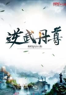 《逆武丹尊》作者:我妖选太白