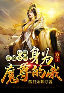 《开局震惊女帝：身为魔尊的我方了》作者：落日余晖