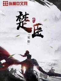 《楚臣》作者:更俗