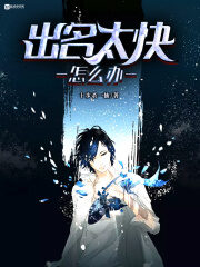 《出名太快怎么办》作者:十步杀一仙