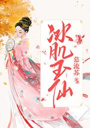 《冰肌玉仙》作者:慕流苏