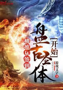 《横推从签到盘古圣体开始》作者:游戏文字