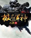 《风流军神(极品军神)》作者:石剑