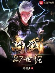 《高武27世纪》作者:草鱼L