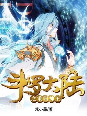 《斗罗大陆之重归神王》作者:梵小墨