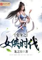 《变身之女侠时代》作者:龙之宫