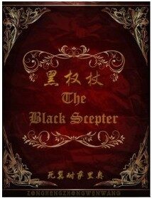 《黑权杖》作者:死翼耐萨里奥