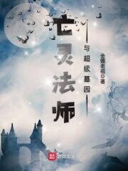 《亡灵法师与超级墓园》作者:金蟾老祖