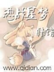《恋战星梦》作者:韩错