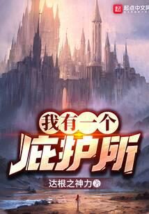 《我有一个庇护所》作者:达根之神力