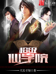 《超级仙学院》作者:尺长寸短