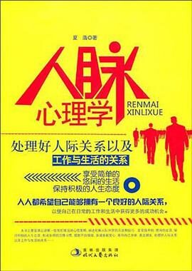 《人脉心理学》作者:夏浩