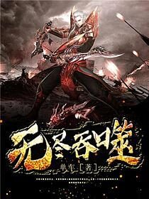 《无尽吞噬》作者:单车