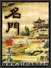 《名门》作者:高月