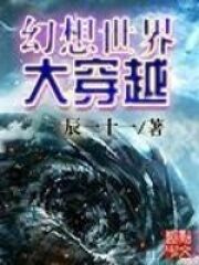 《幻想世界大穿越》作者:辰一十一