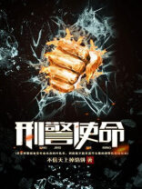 《刑警使命》作者:不信天上掉馅饼