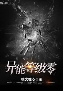 《异能等级零》作者:核文桃心