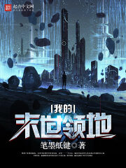 《我的末世领地》作者:笔墨纸键