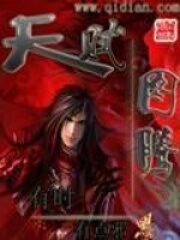 《天赋图腾》作者:有时有点邪