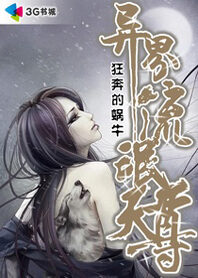 《异界流氓天尊》作者:狂奔的蜗牛