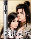 《笑傲天下》作者:兰色大海