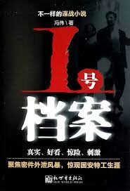 《1号档案》作者:冯伟