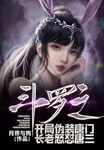 《斗罗之开局伪装唐门长老怒怼唐三》作者:月芽与狗