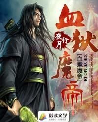 《血狱魔帝》作者:夜行月