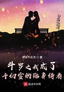 《斗罗之我成了千仞雪的贴身侍者》作者：清浊不合流