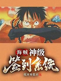 《海贼:神级签到系统》作者:花开开花开