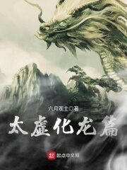 《太虚化龙篇》作者:六月观主