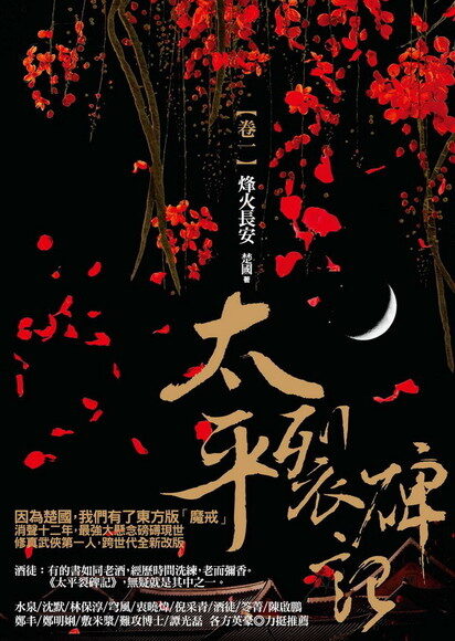《太平裂碑记》作者:楚国