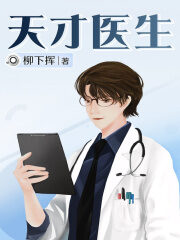《天才医生》作者:柳下挥