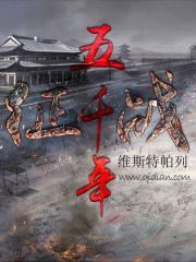 《征战五千年》作者:维斯特帕列