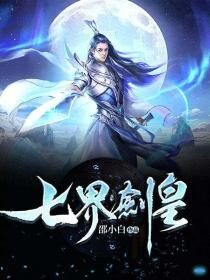 《七界剑皇》作者:邵小白